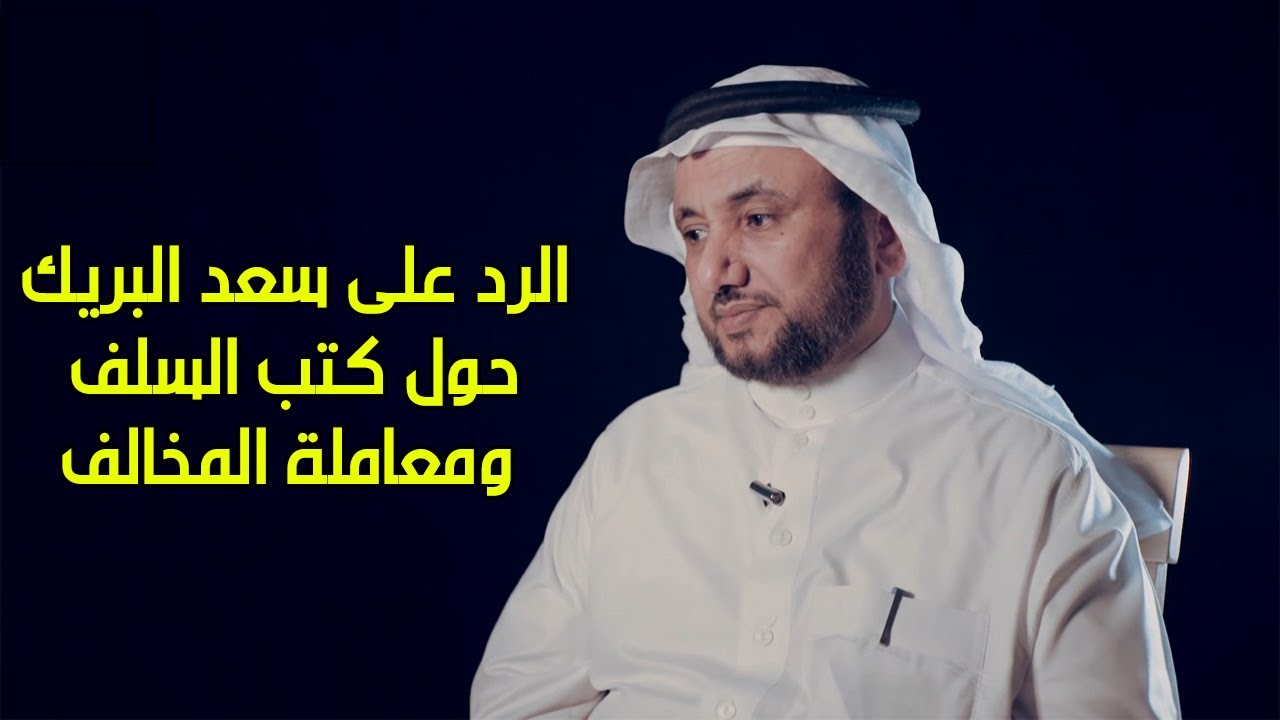 رد حسن فرحان المالكي على سعد البريك حول كتب السلف ومعاملتها للمخالف