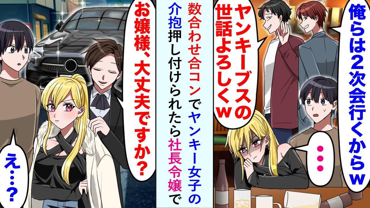 【漫画】数合わせ合コンでヤンキー女子の介抱押し付けられたら社長令嬢で「お嬢様、大丈夫ですか？」→俺「え…？」【恋愛マンガ動画】
