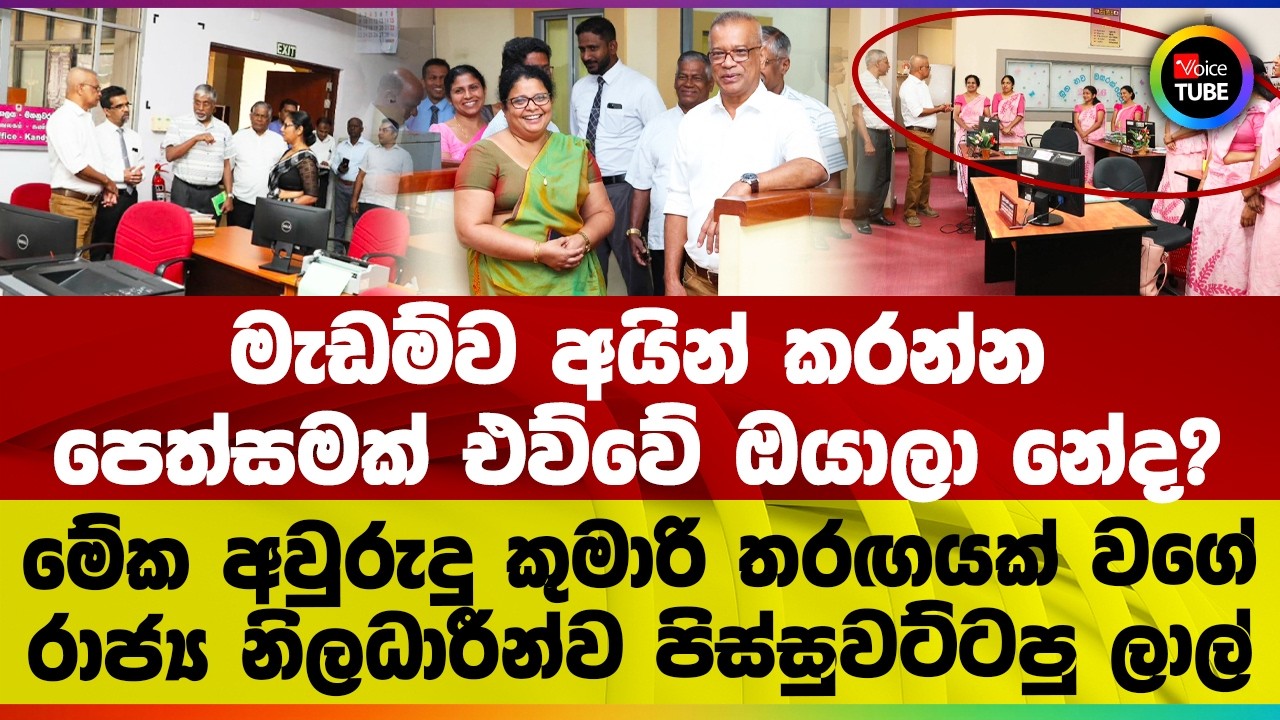 මැඩම්ව අයින් කරන්න පෙත්සමක් එව්වේ ඔයාලා නේද? මේක අවුරුදු කුමාරි තරඟයක් වගේනේ