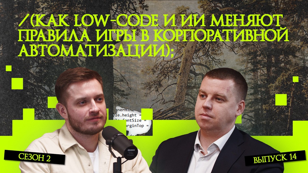 Как low code и ИИ меняют правила игры в корпоративной автоматизации | Подкаст «Рукотворный код»
