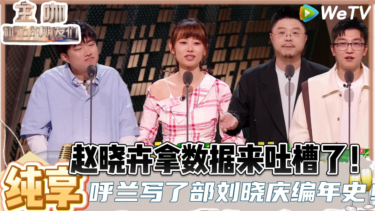 【主咖和Ta的朋友们】纯享：赵晓卉小怒一下，精准吐槽张凯丽成为花少团的团宠的原因！| Roast #主咖和Ta的朋友们#综艺#脱口秀