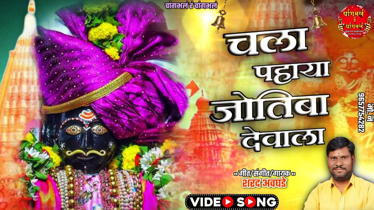 🔱चला पहाया जोतिबा देवाला 🔱 jotiba new song