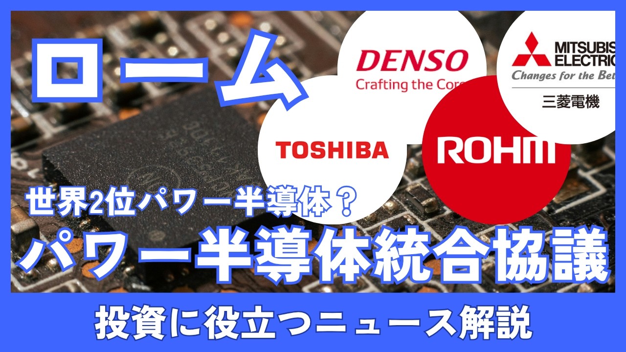 ローム・東芝・三菱電機が統合協議　世界2位パワー半導体で株価はどう動く？