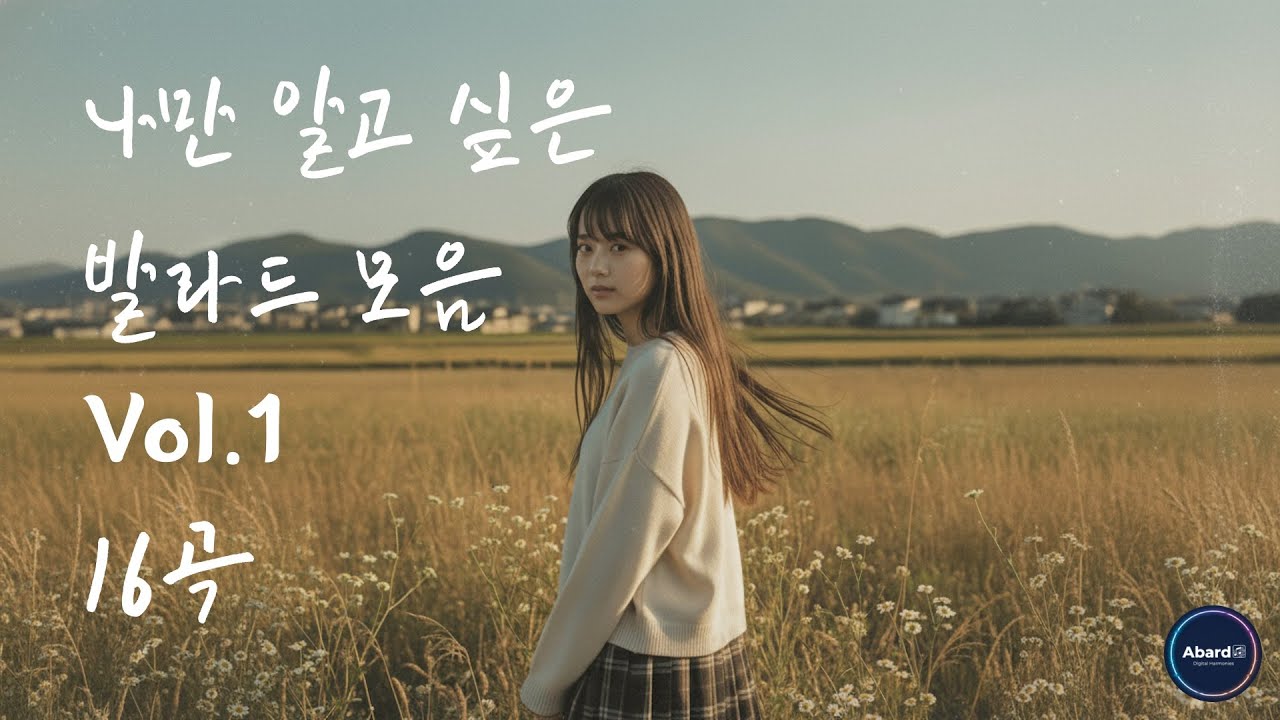 나만 알고 싶은 분위기 좋은 발라드모음 Vol.1 (16곡,1시간)