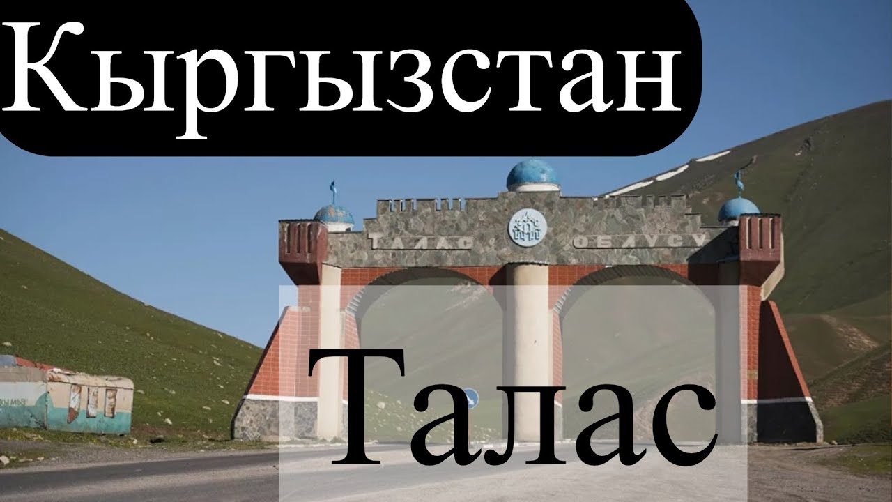 Казахстан Тараз Дунгановка, Гродеково, Граница Айша биби, Талас Кыргызстан