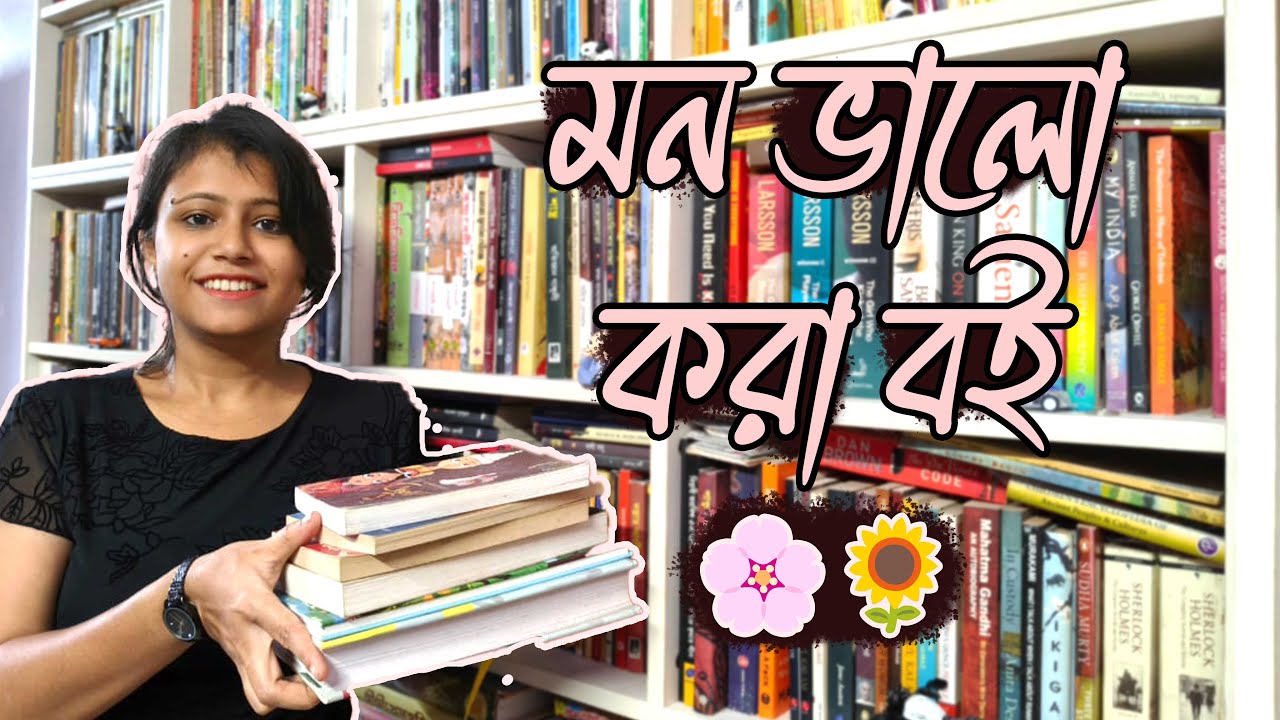 Книги, которые поднимают настроение 🌻🌸 Видео с рекомендациями книг на бенгальском языке #книги #b...