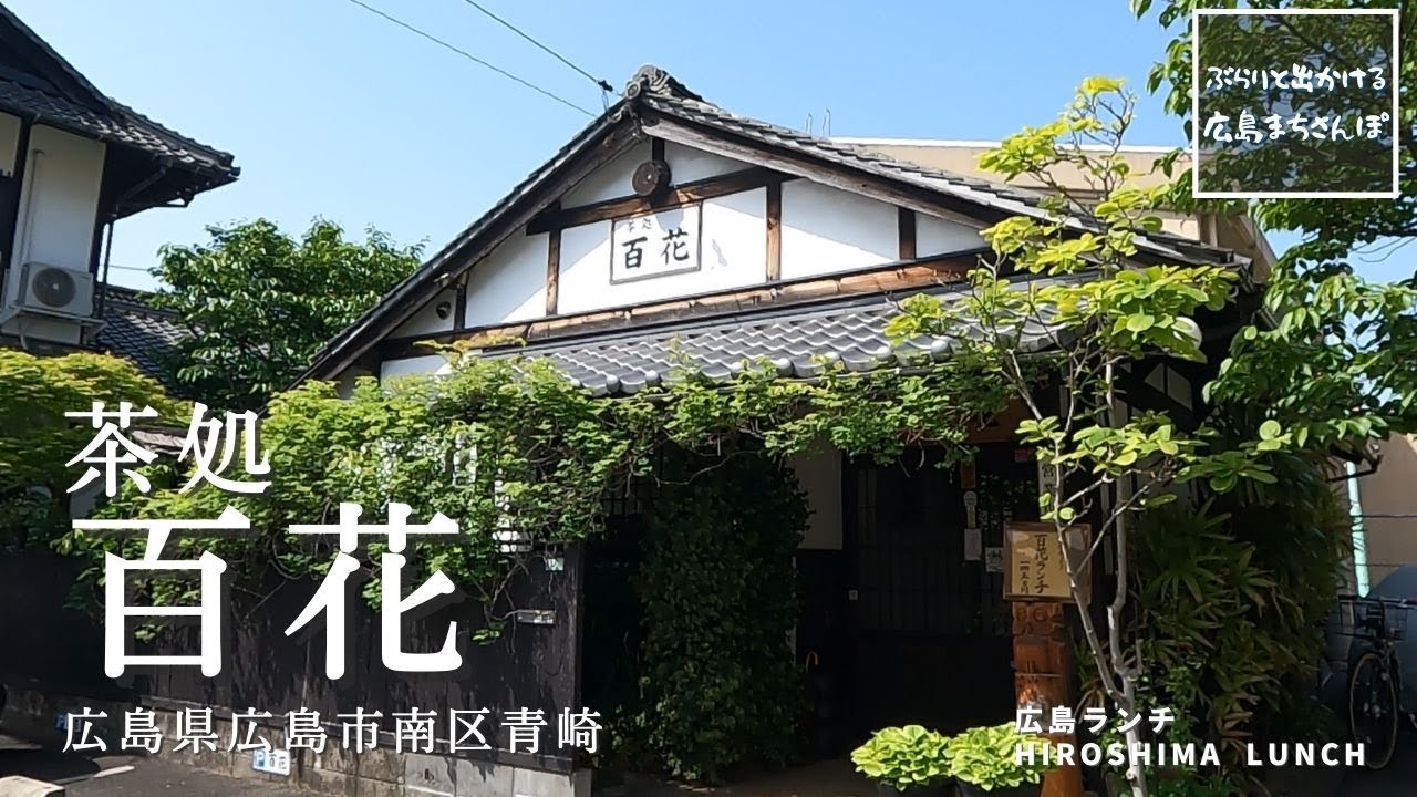 【広島 ランチ】　茶処　百花　　広島県 広島市 南区 青崎　Lunch in Hiroshima, Japan　おしゃれ 美味しい おすすめ のお店紹介