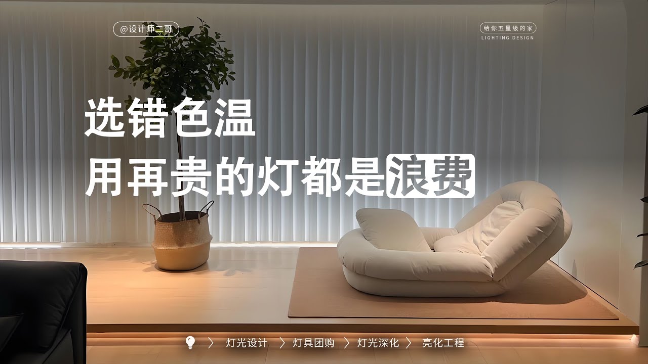 同样是高级灯具，酒店高级，装家里却冷冰冰？色温是关键！