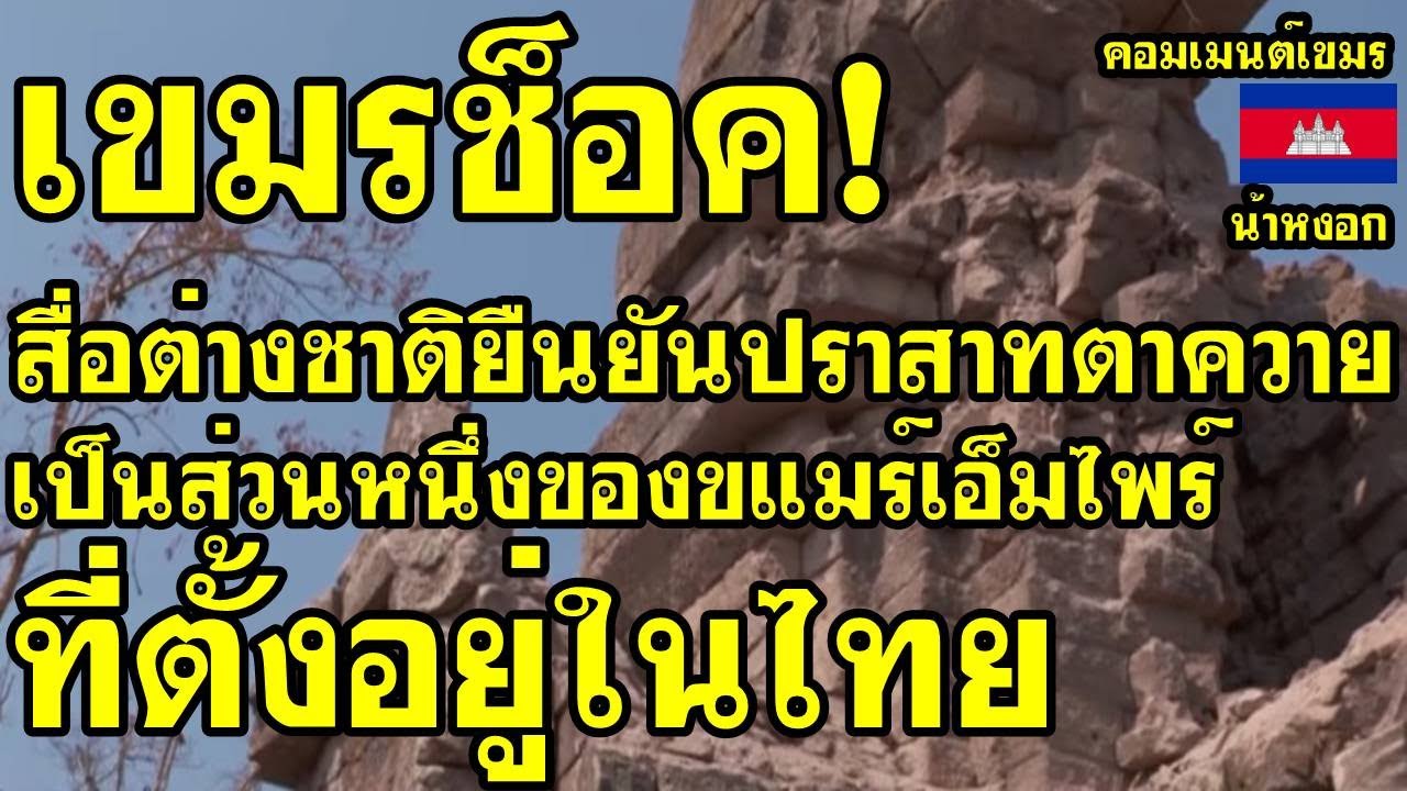 คอมเม้นต์ เขมร ไม่พอใจ สื่อต่างชาติยืนยันปราสาทตาควายเป็นส่วนหนึ่งของขแมร์เอ็มไพร์ที่ตั้งอยู่ในไทย