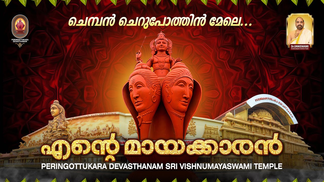 ചെമ്പന്‍ ചെറുപോത്തിന്‍ മേലെ..🙏PERINGOTTUKARA DEVASTHANAM SRI VISHNUMAYASWAMI TEMPLE SONG 🎶 