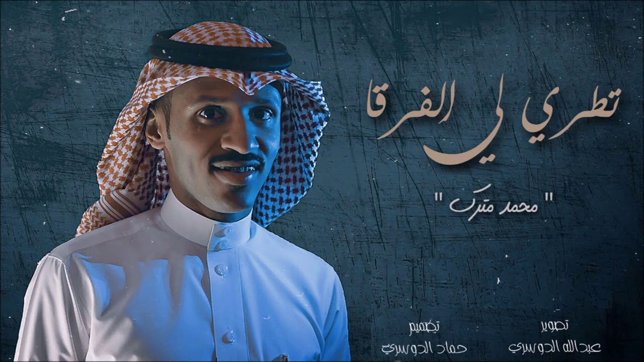 محمد مترك _ تطري لي الفرقا 2021