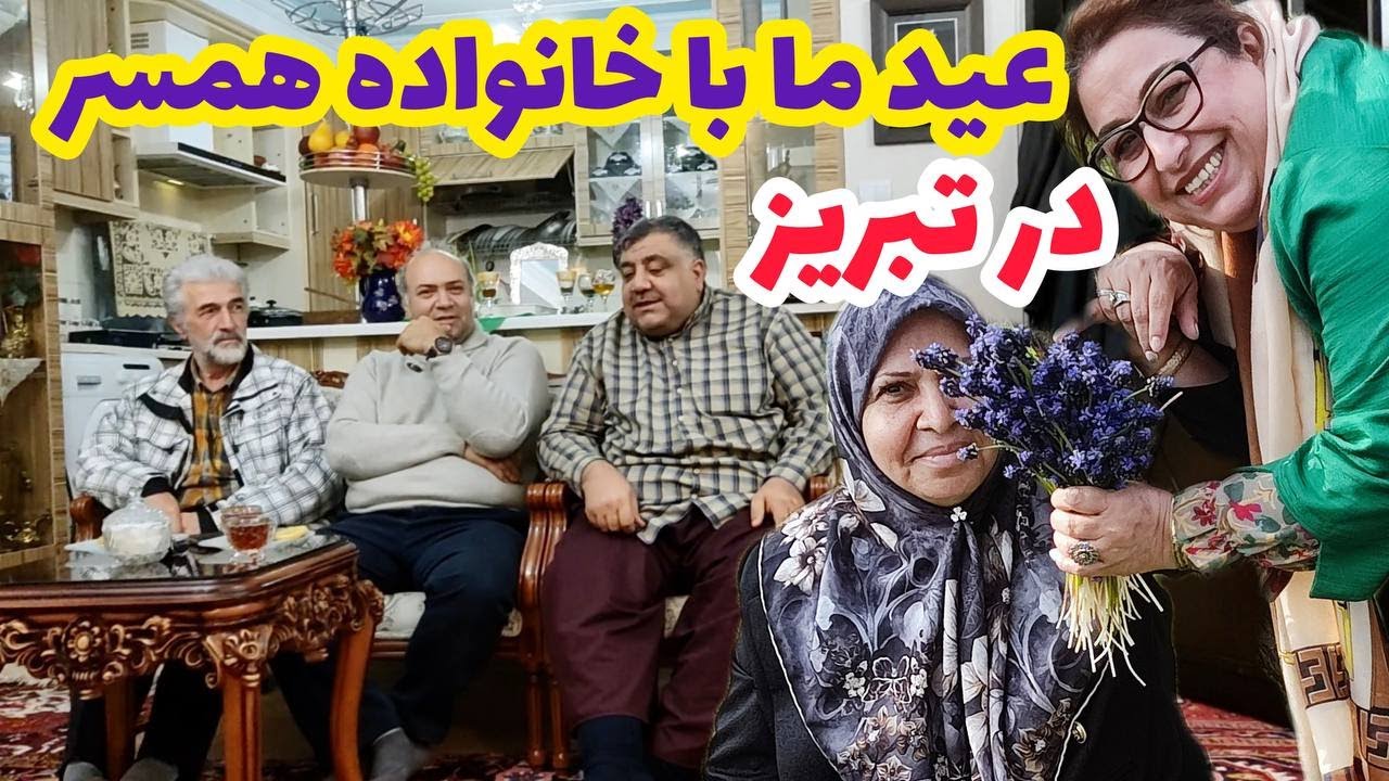 ولاگ مهمونی و عید دیدنی با خانواده همسر جان ، روزمرگی های من