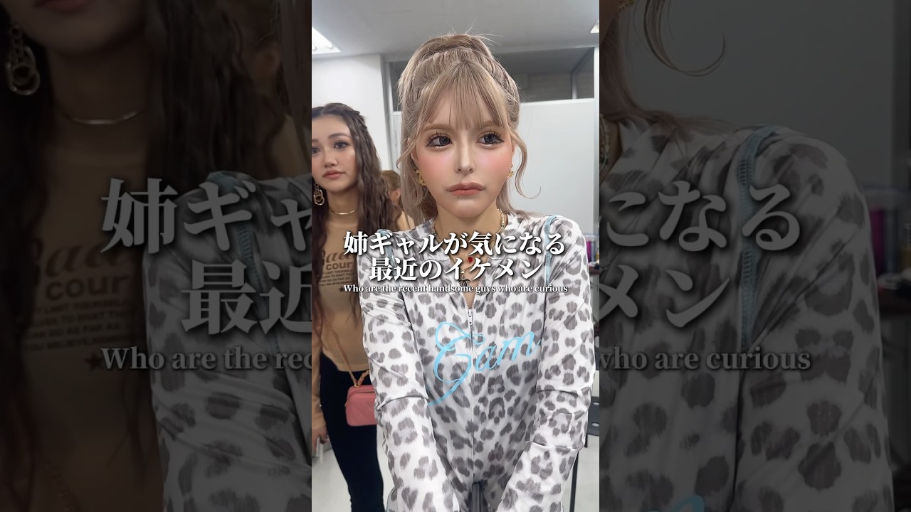 姉ギャルの気になるイケメン😎✌ #gyaru #gal #ギャル #姉ギャル #nutsモデル