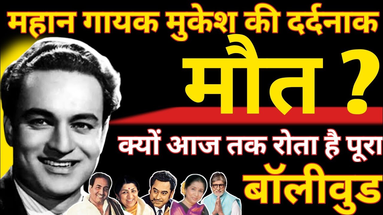 The Tragic Death Of The Great Singer Mukesh? Mukesh Biography | Mukesh Birthday | Mukesh Life Story