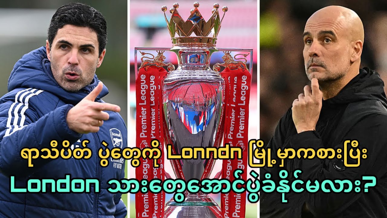 ရာသီပိတ် ပွဲတွေကို London မြို့မှာ ကစားပြီး London သားတွေ အောင်ပွဲခံနိုင်မလား?