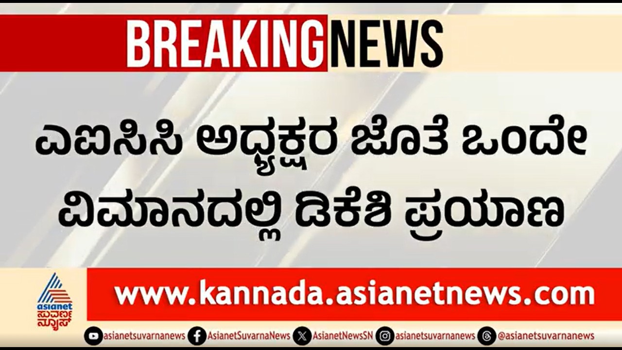 ಕಾಂಗ್ರೆಸ್ ನಲ್ಲಿ ಮತ್ತೆ ಕುರ್ಚಿ ಕಿಚ್ಚು; ಬಜೆಟ್ ಬೆನ್ನಲ್ಲೇ ಡಿಕೆಶಿ ದೆಹಲಿಗೆ | DK Shivakumar Delhi Visit