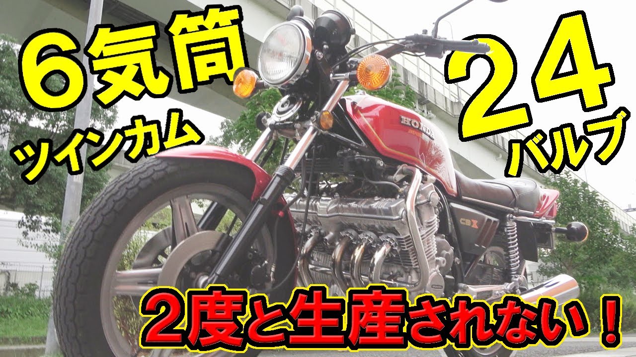 CBX 1000cc【6気筒】ツインカム24バルブ、乗るなら今！走行動画あり、【空冷】最高のサウンド❗️