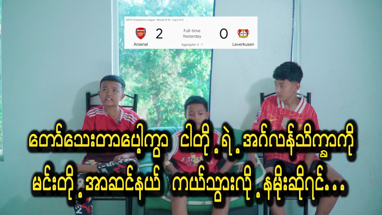တော်သေးတာပေါ့ကွာ မင်းတို့အာဆင်နယ်ကယ်လို့ နမိုဆို ငါတို့အဂ်လန်မြေမှာ S ရှက်ဗြန်းဗြန်း ကွဲ ပီ