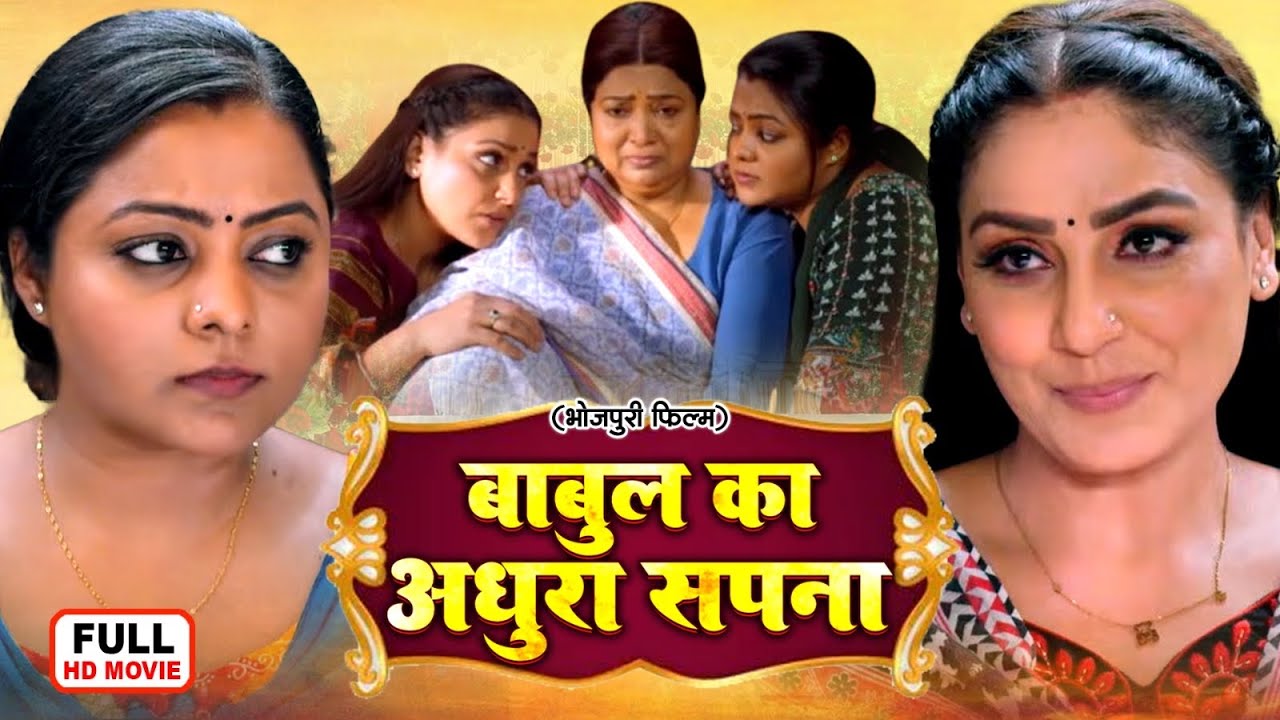 BABUL KA ADHOORA SAPNA | बाबुल का अधूरा सपना | Bhojpuri Emotional Family Movie