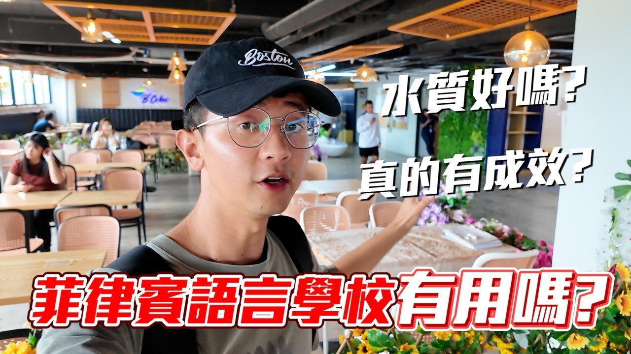 前往菲律賓學英文！國外系列街訪即將開始！ 我對語言學校的評價是？