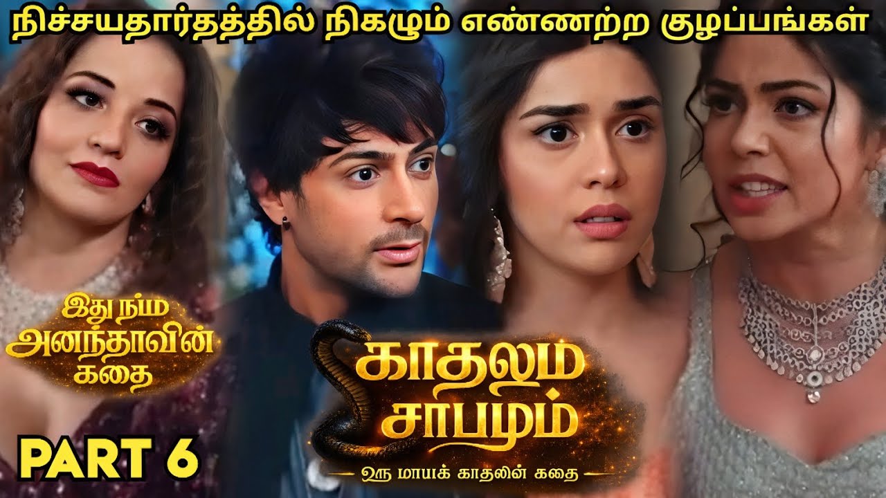 நிச்சயதார்த்ததில் நிகழும் எண்ணற்ற குழப்பங்கள் | காதலும் சாபமும் - இது நம்ம அனந்தாவின் கதை | பாகம் 6
