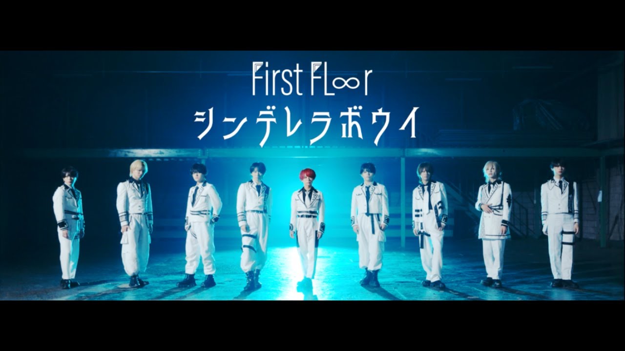 【MV】First Fl&infin;r / シンデレラボウイ