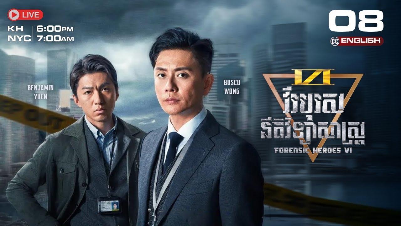 [CC ENG] TVB វីរបុរសនីតិវិទ្យាសាស្រ្ត វគ្គ VI 08/24 | រឿងភាគហុងកុង និយាយខ្មែរ | Forensic Heroes VI