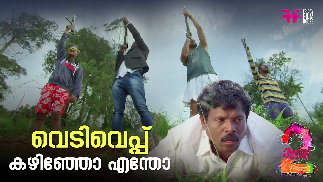 വെടിവെപ്പ് കഴിഞ്ഞോ എന്തോ  | Aadu | Jayasurya | Malayalam Comedy Scene