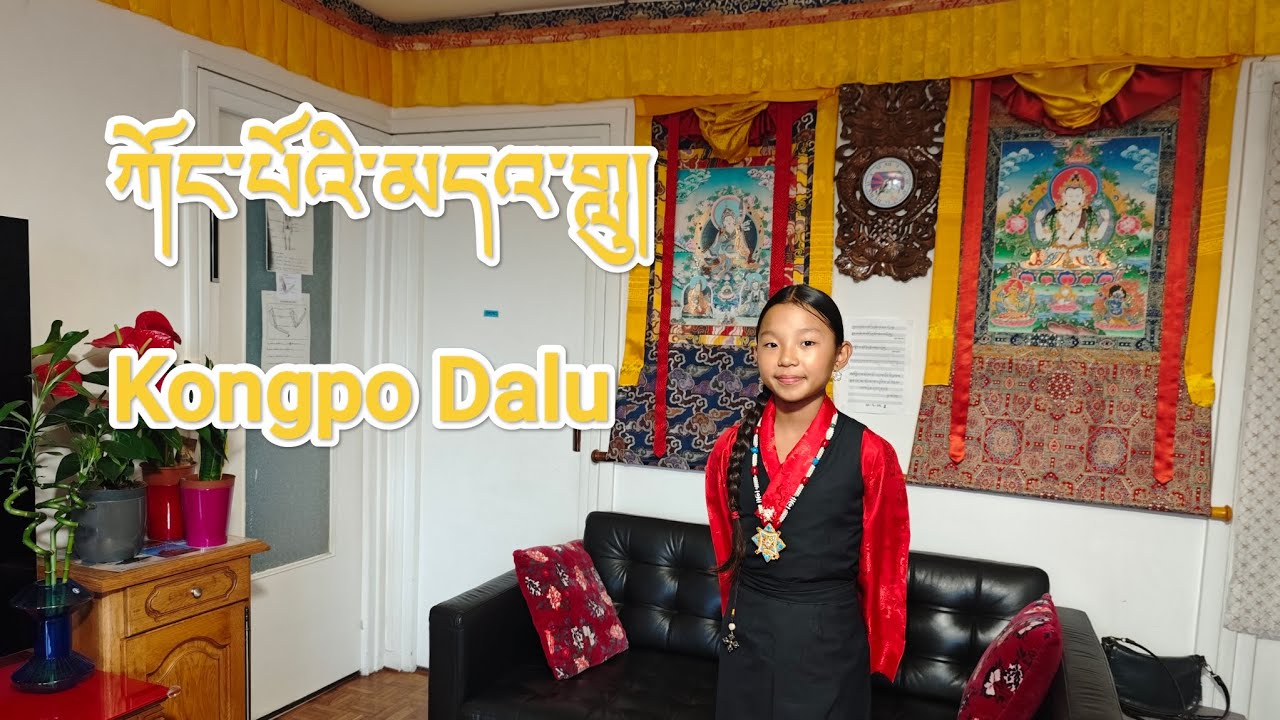 ཀོང་པོའི་མདའ་གླུ། ལྷག་དཀར་བཟང། KONGPO DALU New tibetan song 