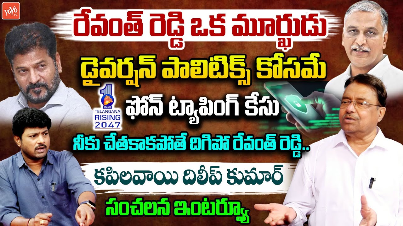 Ex MLC Kapilavai Dileep Kumar Exclusive Interview On Phone Tapping Case | CM Revanth Reddy | YOYO TV