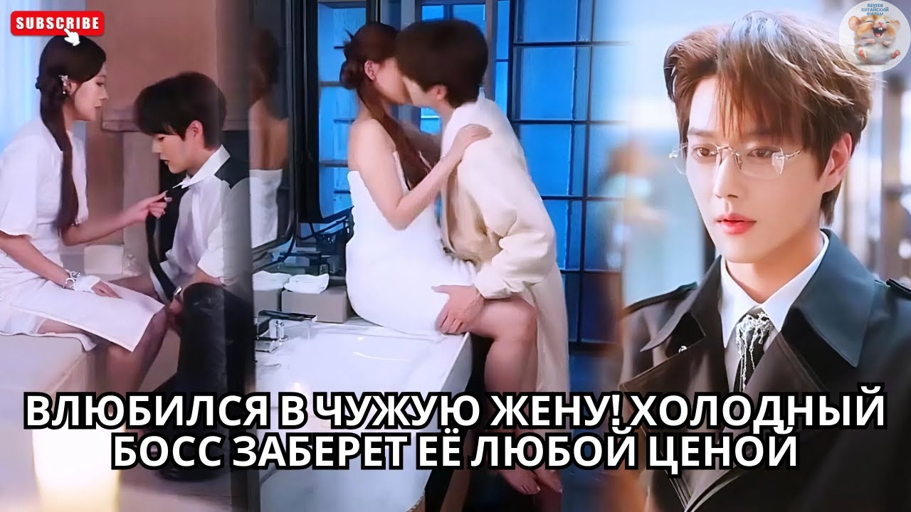 Влюбился в чужую жену! Холодный босс заберет её любой ценой #китайский #кинотеатр #хороший #драма