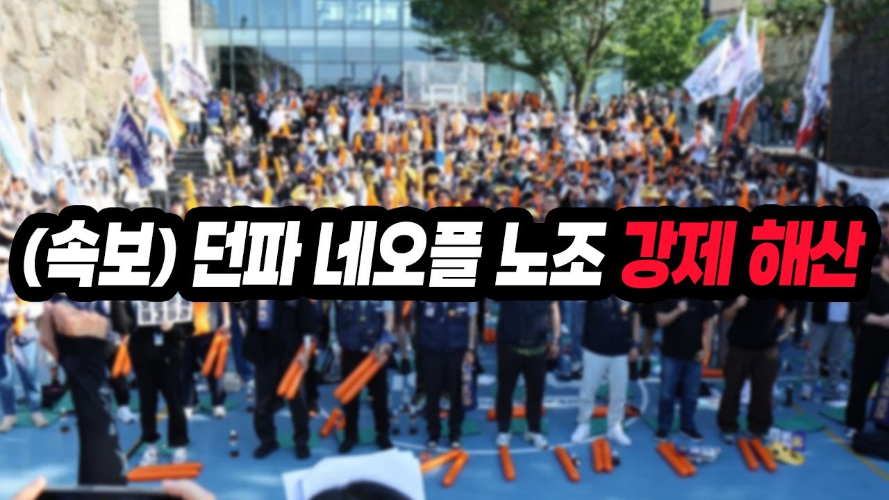 (속보) 던파 네오플 노조 강제 해산ㅋㅋㅋㅋㅋㅋㅋㅋㅋㅋ