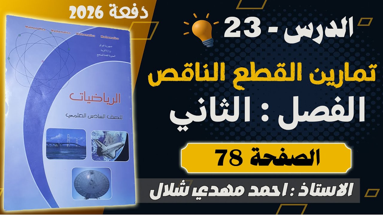 23. رياضيات السادس العلمي 2026 تمارين 2-2 القطع الناقص ص 78 / الفصل الثاني
