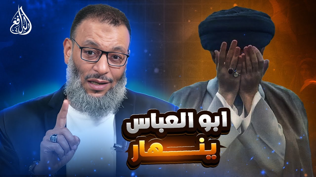 وليد إسماعيل | 1118 |االدافع يحاصر أبو العباس في مناظرة نارية! #وليد_إسماعيل