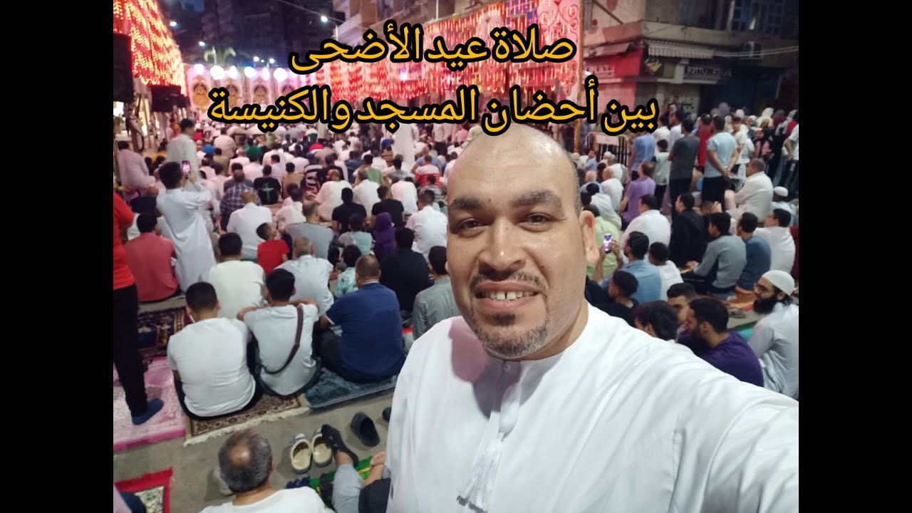 صلاة العيد (الفرحة بين أحضان المسجد والكنيسة بالإسكندرية)