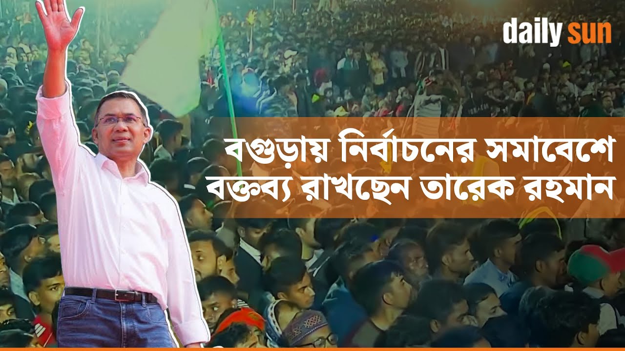 Live : ১৯ বছর পর বগুড়ায় আসছেন তারেক রহমান  | Tarique Rahman | Daily Sun Bangla