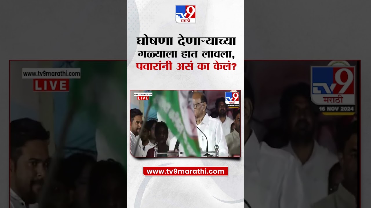 घोषणा देणाऱ्याला जवळ बोलावले, गळ्याला हात लावला, Sharad Pawar यांनी नेमकं काय केले? Satara Speech