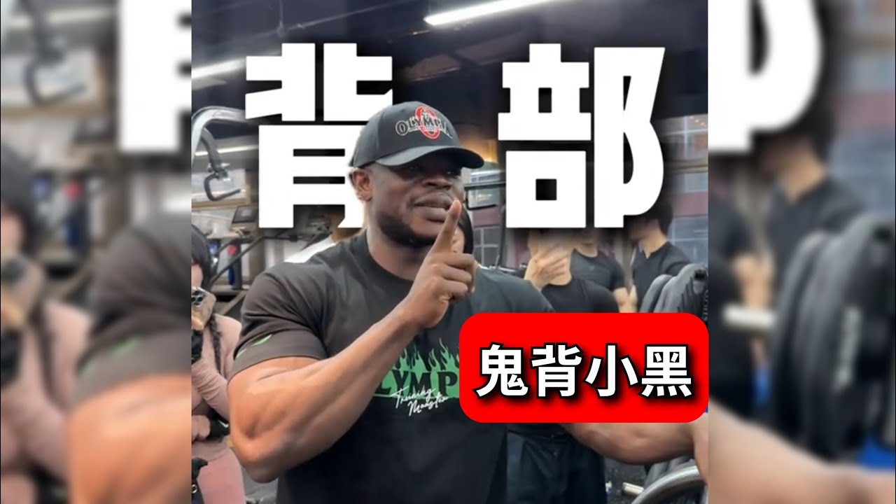 鬼背小黑｜如何练出鬼背！训练怪兽挑战热血高校广州站！ 鬼背小黑独家背部训练细节分享，教你高效练背！
