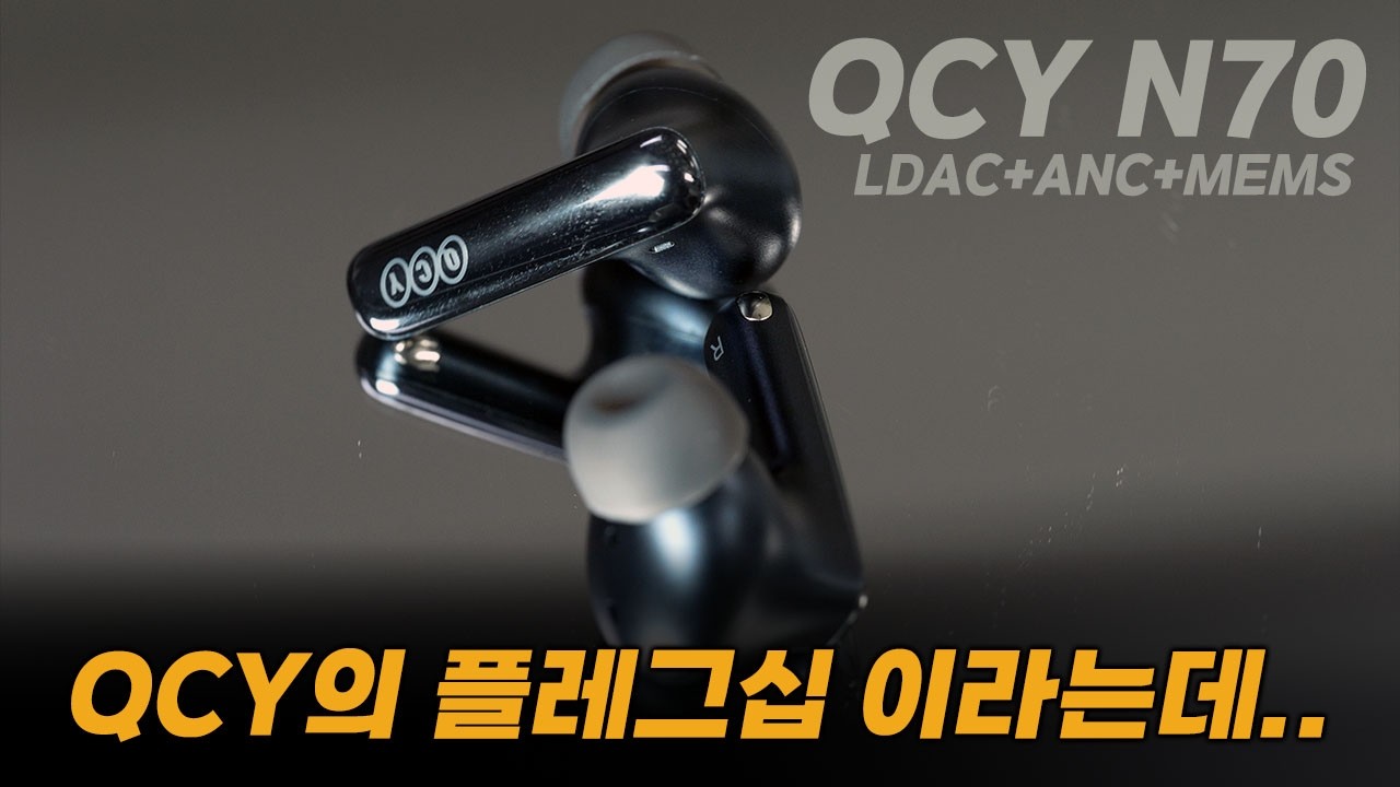 [QCY N70] QCY가 드디어 해냈다… 이정도 음질을 이 가격에..?!