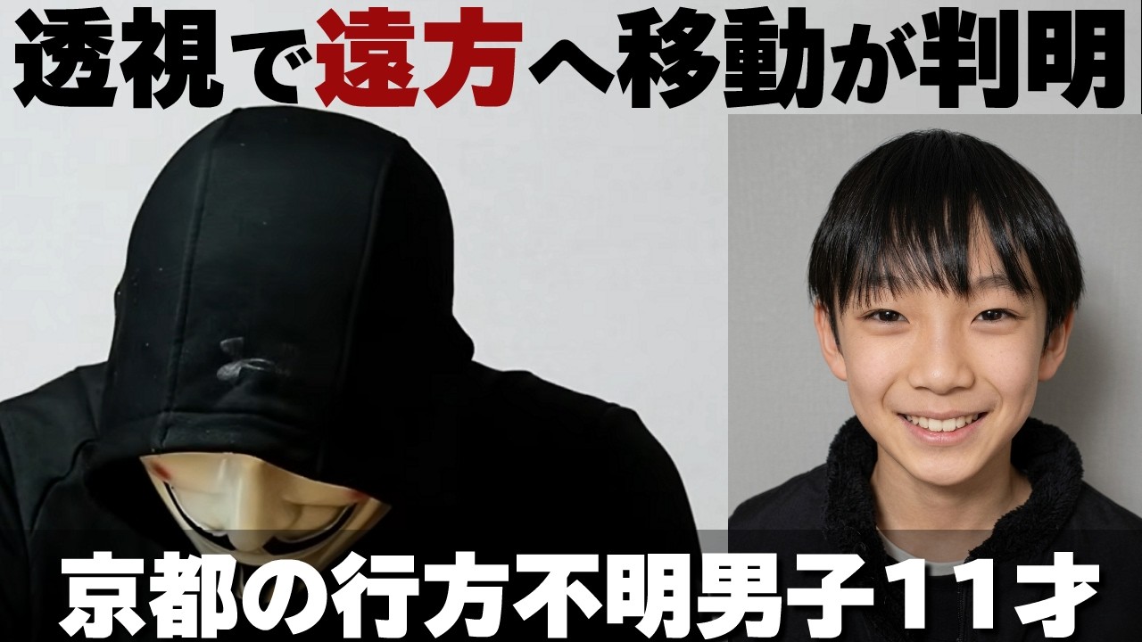 【超能力捜査】京都の男子児童を透視したらなぜか遠方へ移動【京都小5行方不明】11歳の安達結希君