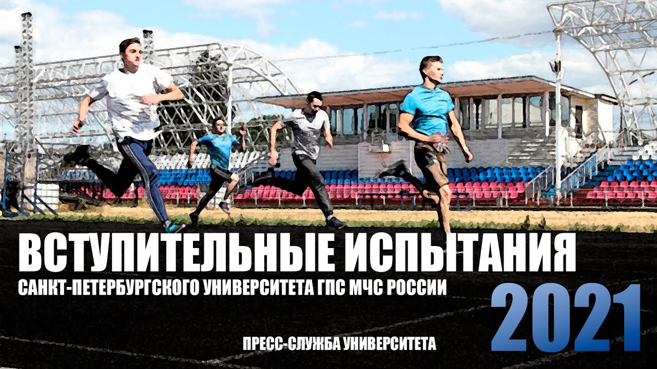 Вступительные испытания 2021