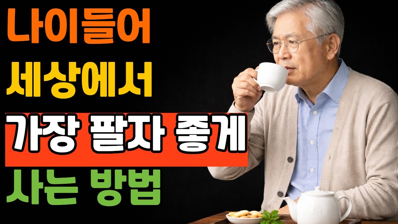 나이들어 세상에서 가장 팔자 좋게 살려면 이렇게 해야 합니다 #노후행복 #팔자좋은노년 #인생후반