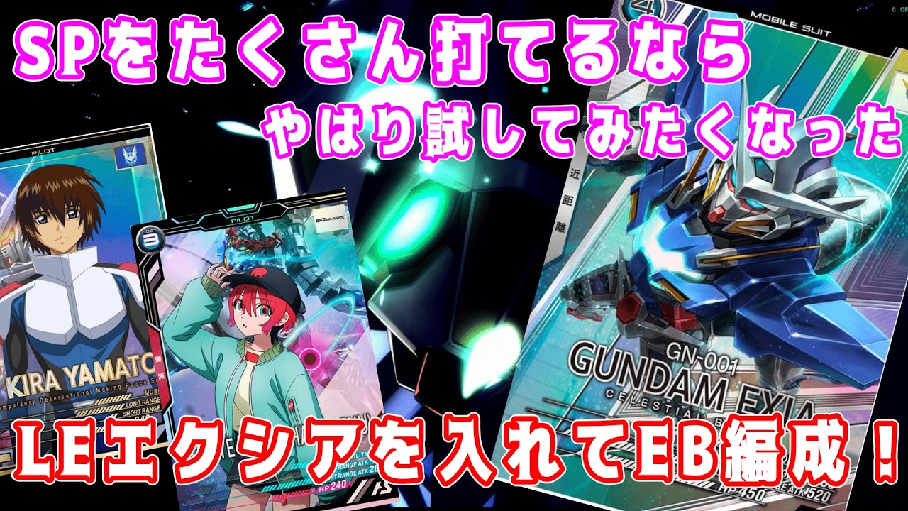 【アーセナルベース】SPたくさん使えるならやはり試してみたくなるLEエクシア!　マチュとキラでSP回復させてマイスターを育てたい【WAVECHOES SEASON01】