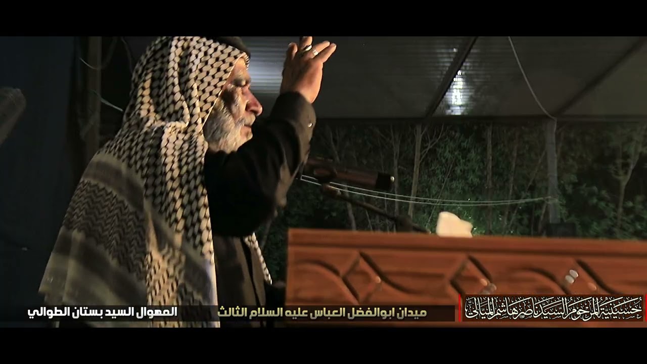 ميدان ابو الفضل العباس الثالث || المهوال السيد بستان الطوالي
