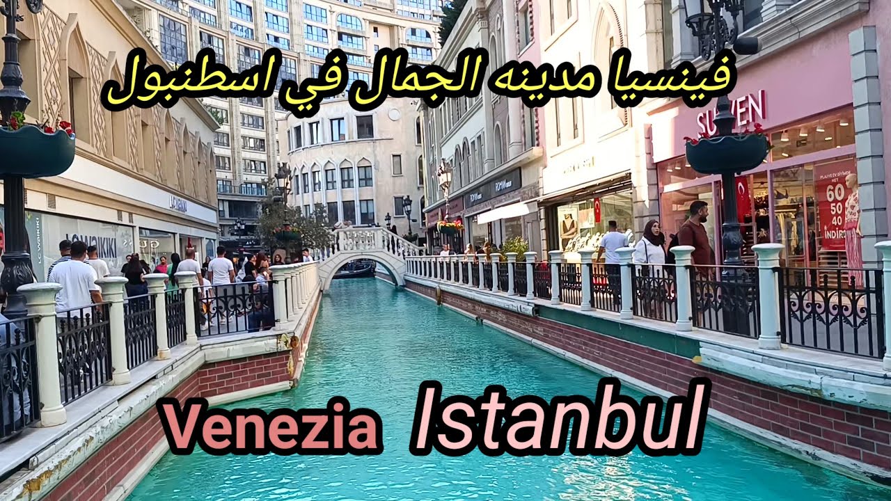 فينسيا مول اسطنبول ❗هل يستحق الزيارة💥❗