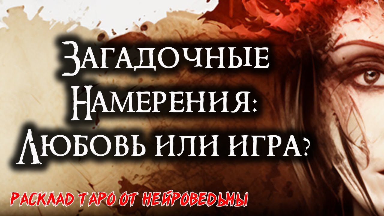 🔥 За кулисами отношений: Открывая его ИСТИННЫЕ намерения 🍀 Таро онлайн расклад 🍀 Нейроведьма 🍀 #таро