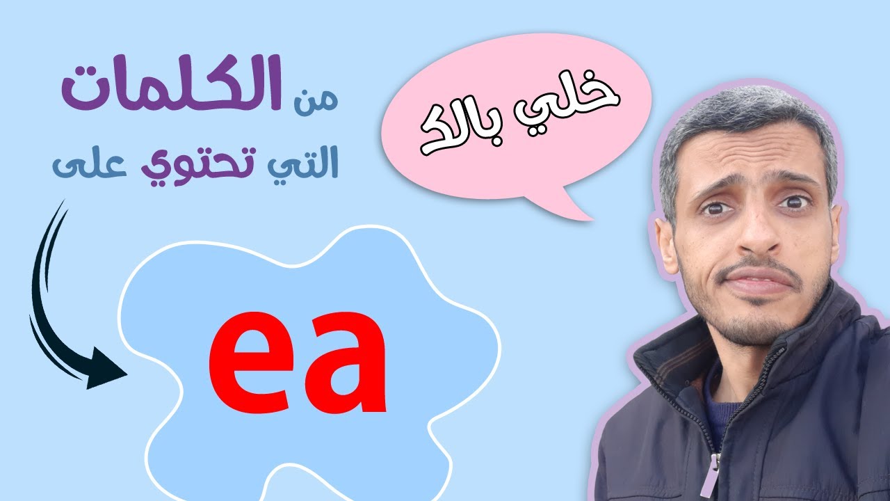 ست طرق لنطق ea