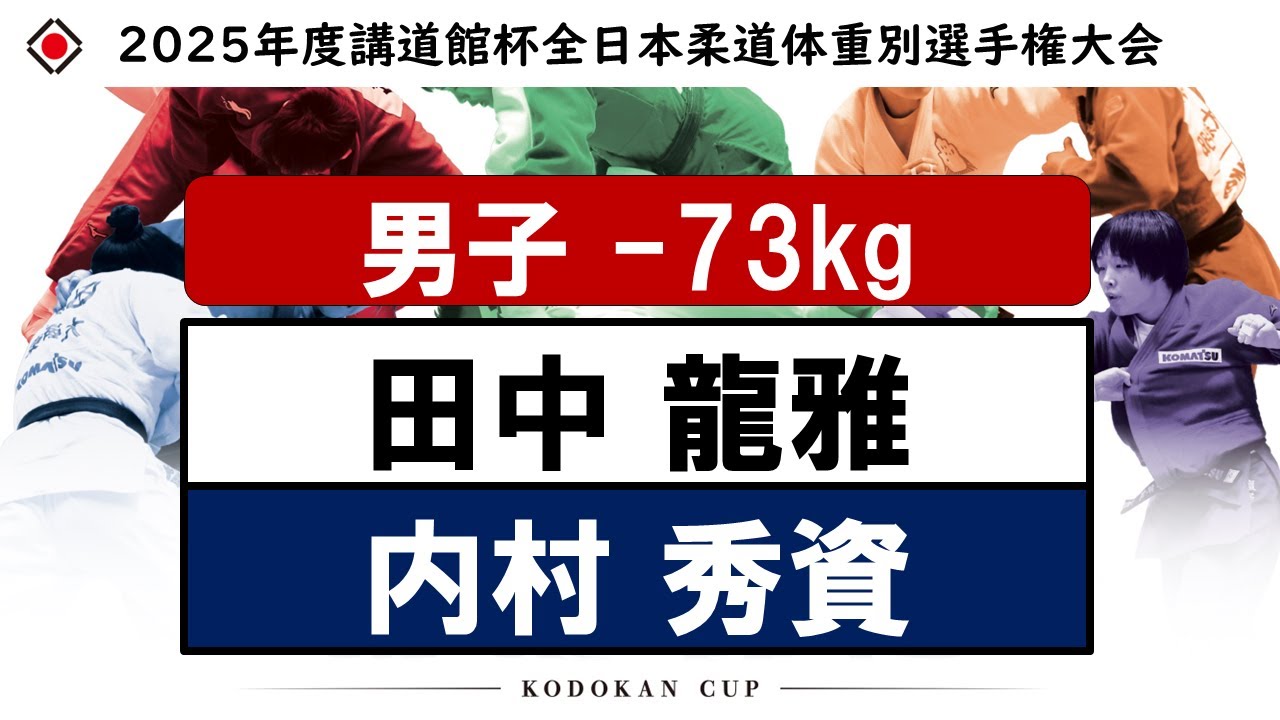 -73kg 決勝 |2025年度講道館杯全日本柔道体重別選手権大会|Kodokan Cup