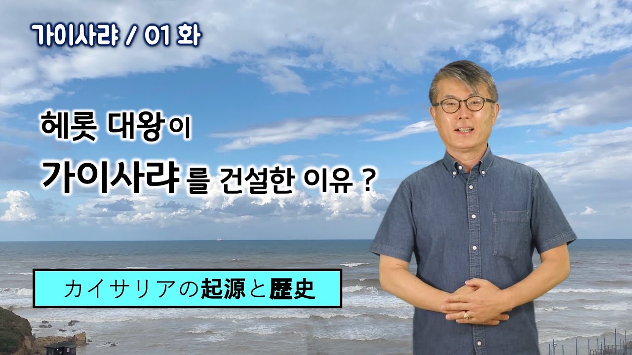 [1] 가이사랴-01/가이사랴 건설과 헤롯 대왕/カイサリアの起源と歴史/성경지리 연구소/MEM 연구소/유병성 목사