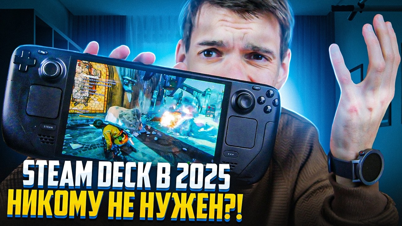 Кому нужен Steam Deck в 2025 году